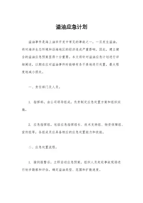 溢油应急计划