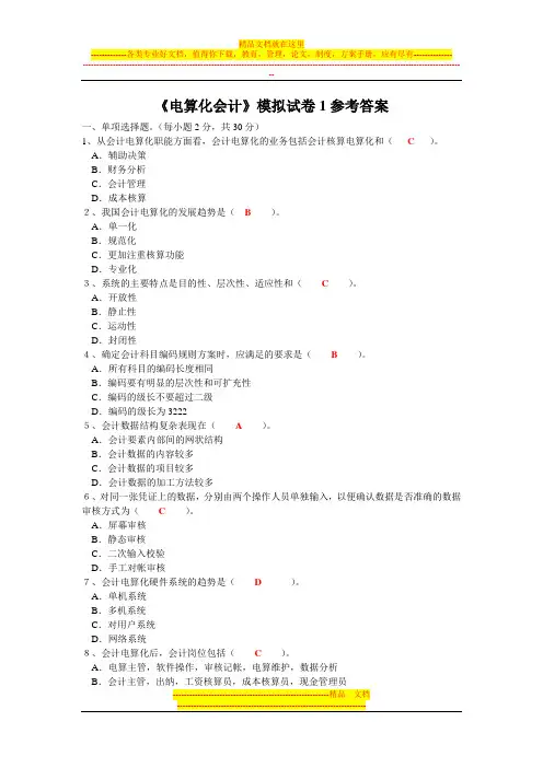 电算化会计模拟试卷1参考答案