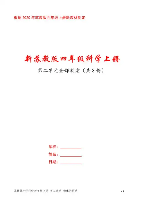 2020新苏教版四年级科学上册第二单元《物体的运动》全部教案(共3份)