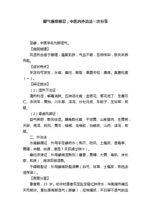 脚气瘙痒难忍，中医内外治法一次分享