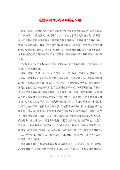 远程培训的心得体会精选5篇