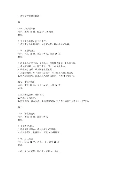 一周宝宝营养餐食谱及做法