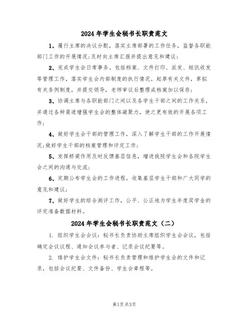 2024年学生会秘书长职责范文（三篇）