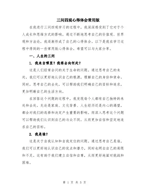 三问四观心得体会常用版