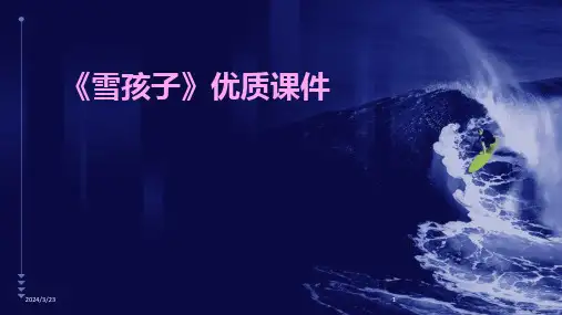 2024年度《雪孩子》优质课件