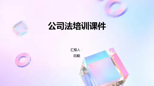 公司法培训课件