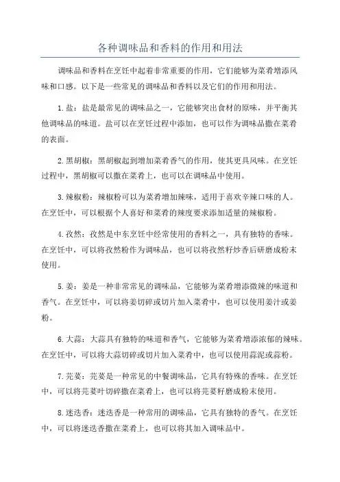 各种调味品和香料的作用和用法
