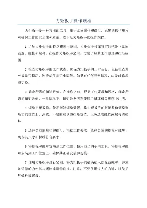 力矩扳手操作规程