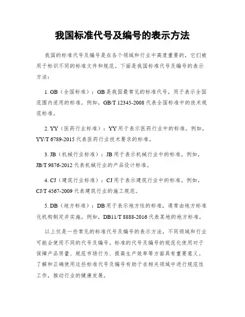 我国标准代号及编号的表示方法