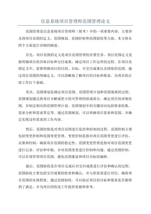 信息系统项目管理师范围管理论文