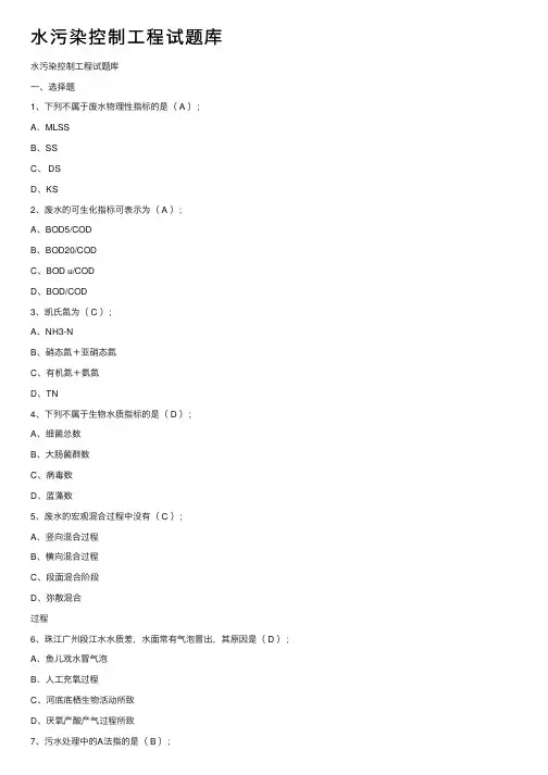 水污染控制工程试题库