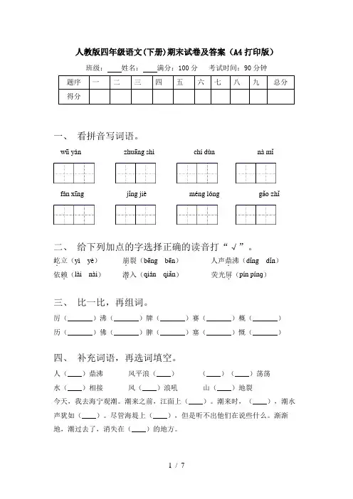 人教版四年级语文(下册)期末试卷及答案(A4打印版)