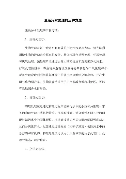 生活污水处理的三种方法