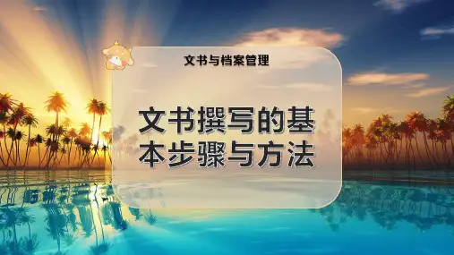 文书撰写的基本步骤与方法