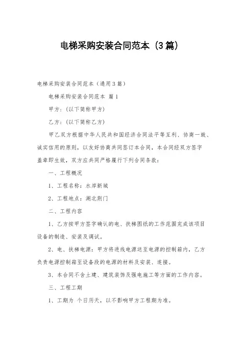 电梯采购安装合同范本(3篇)
