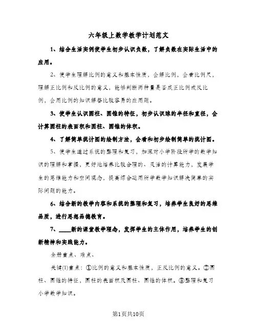 六年级上数学教学计划范文（3篇）