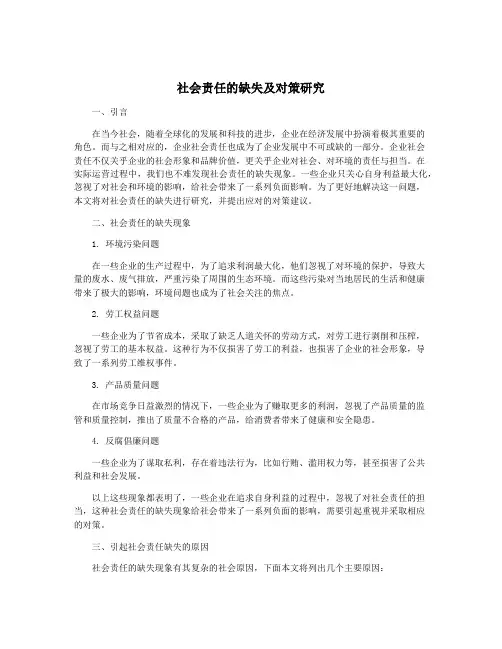 社会责任的缺失及对策研究