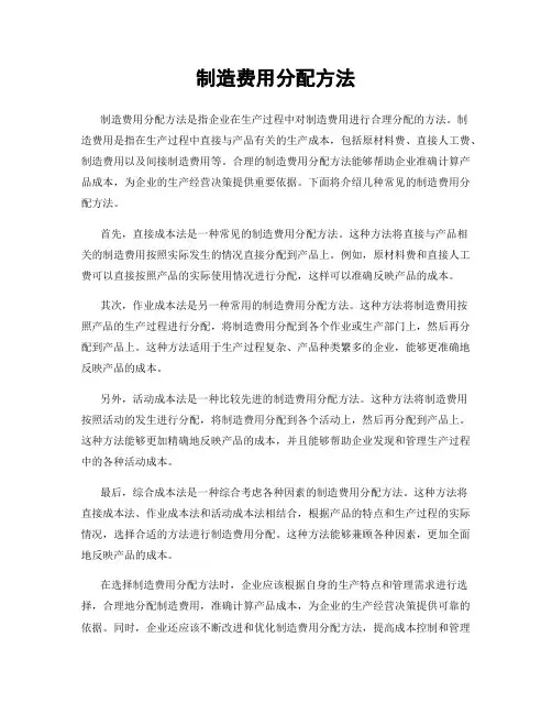 制造费用分配方法