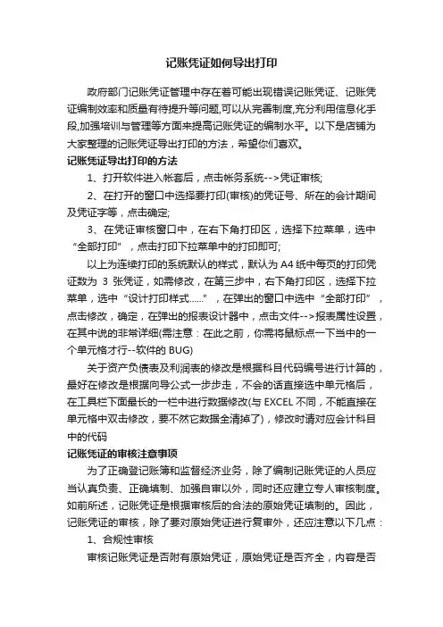 记账凭证如何导出打印