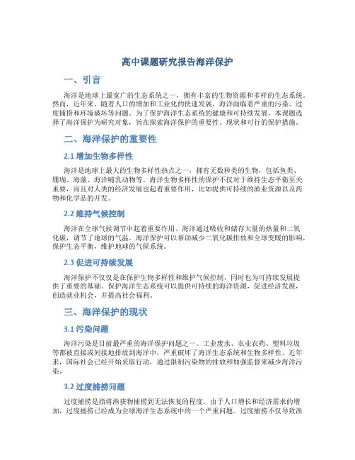 高中课题研究报告海洋保护