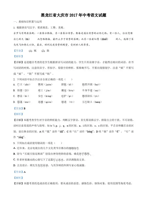 精品解析：2017年初中毕业升学考试(黑龙江大庆卷)语文(解析版)