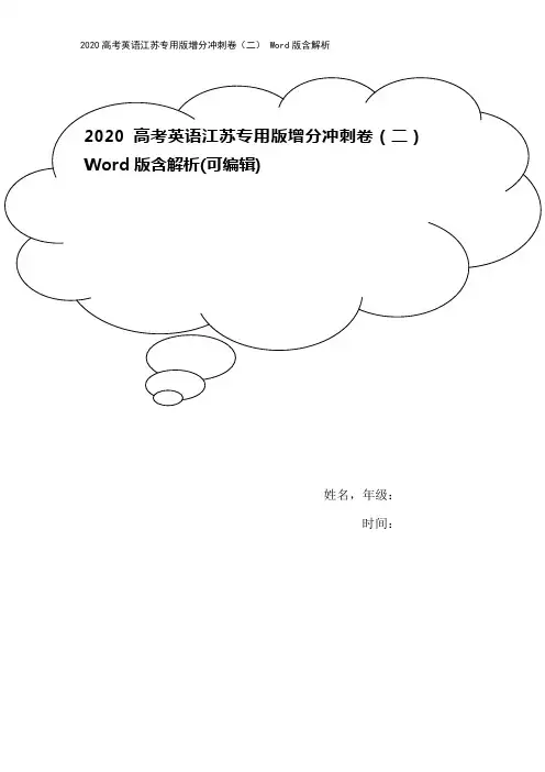 2020高考英语江苏专用版增分冲刺卷(二) Word版含解析
