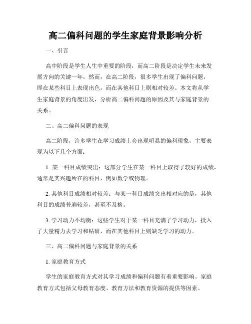高二偏科问题的学生家庭背景影响分析