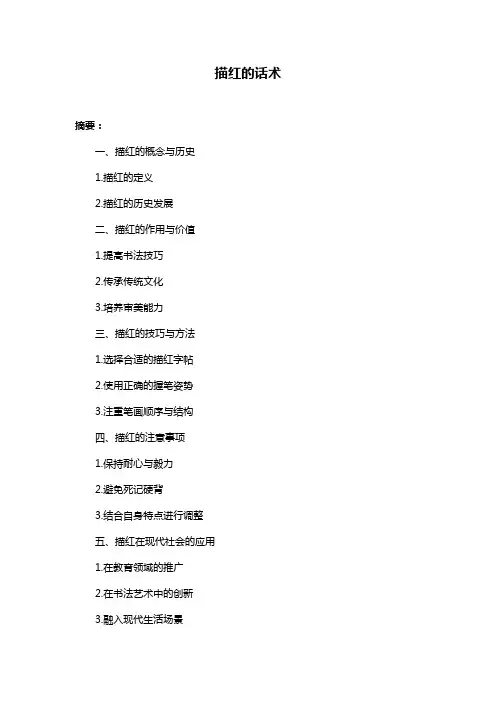 描红的话术