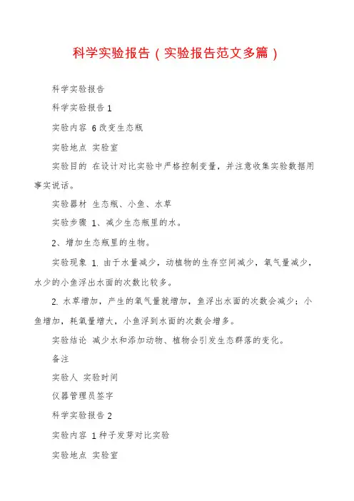 科学实验报告（实验报告范文多篇）