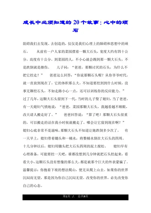 成长中必须知道的20个故事：心中的顽石.doc