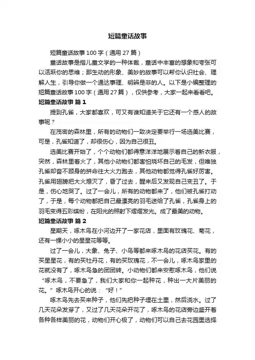 短篇童话故事100字（通用27篇）