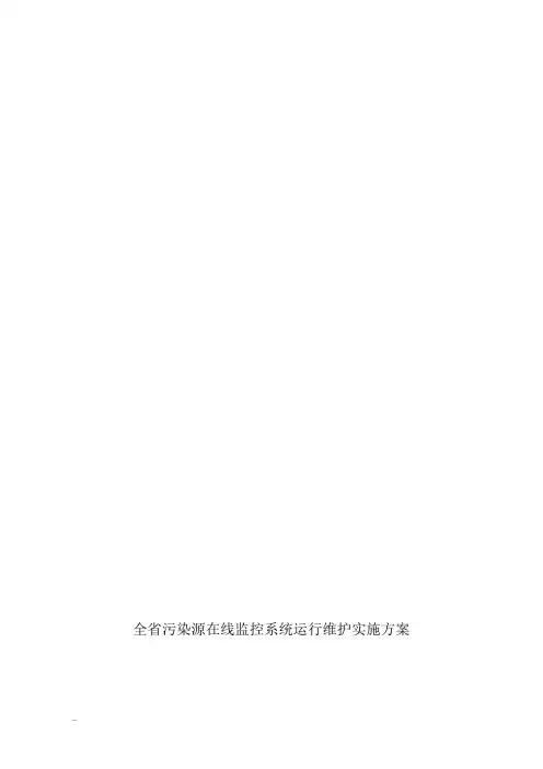 全省污染源在线监控系统运行维护实施与方案