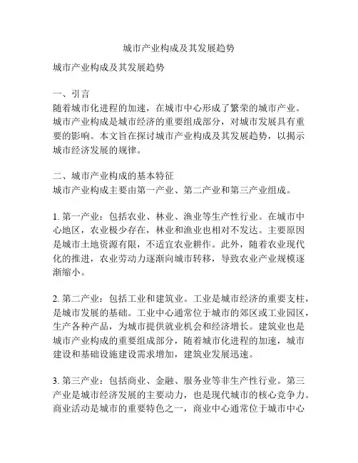 城市产业构成及其发展趋势