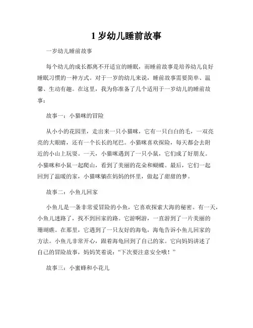 1岁幼儿睡前故事