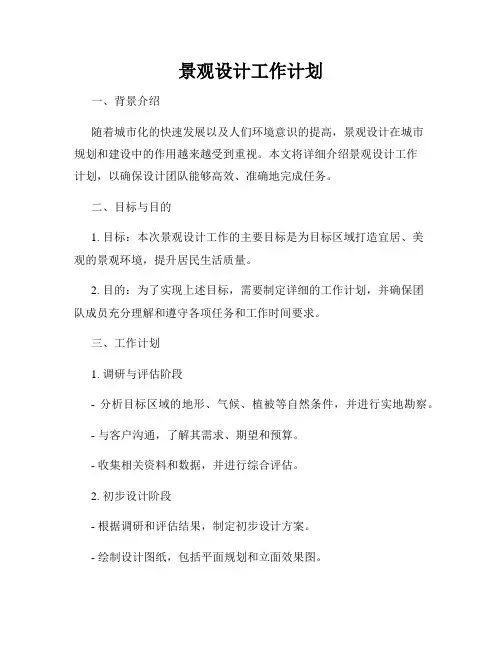 景观设计工作计划