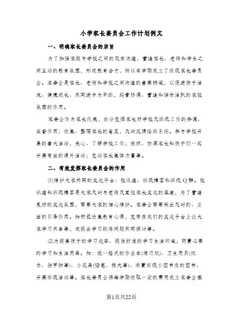 小学家长委员会工作计划例文（四篇）