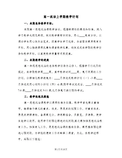 高一政治上学期教学计划(5篇)