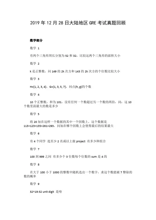 2019年12月28日大陆地区GRE考试真题(考生回忆版)
