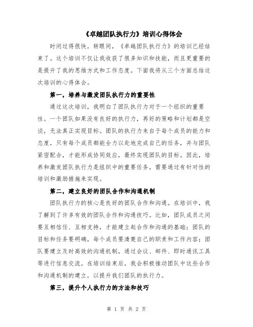 《卓越团队执行力》培训心得体会