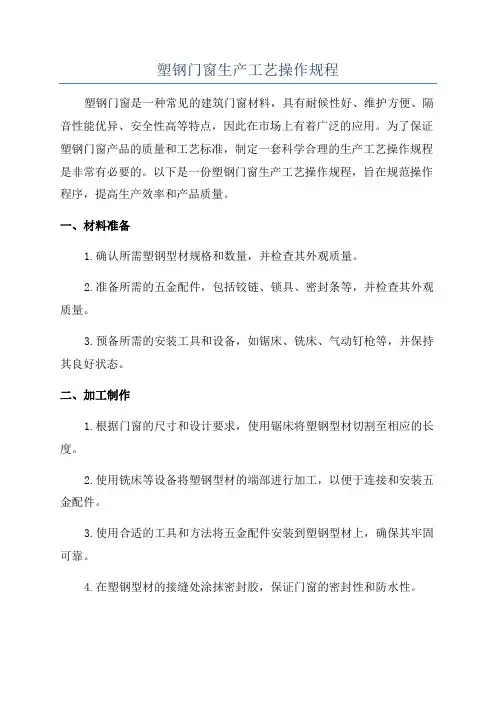 塑钢门窗生产工艺操作规程