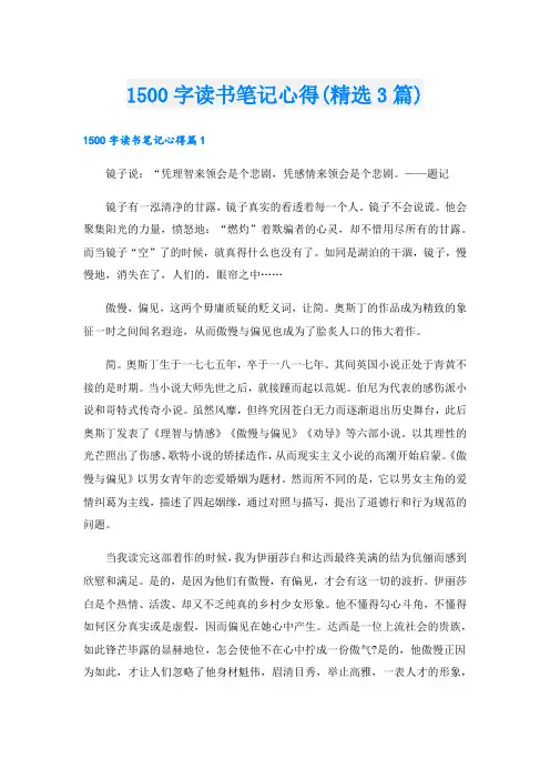 1500字读书笔记心得(精选3篇).doc