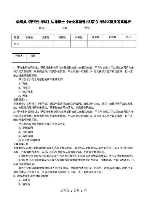 学历类《研究生考试》法律硕士《专业基础课(法学)》考试试题及答案解析