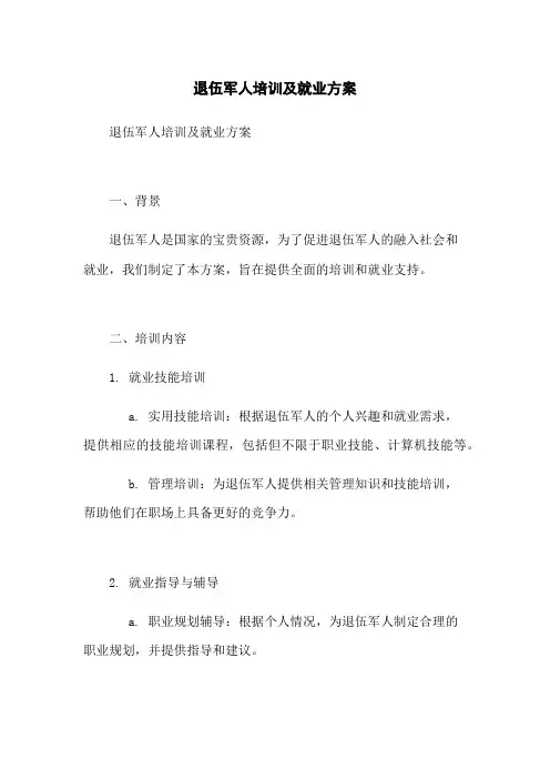 退伍军人培训及就业方案