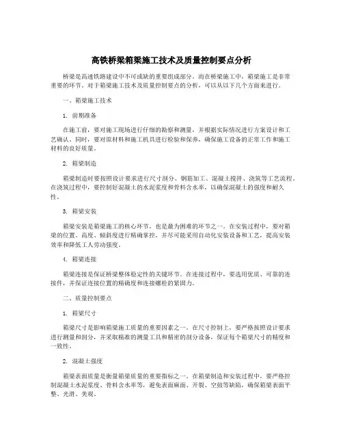 高铁桥梁箱梁施工技术及质量控制要点分析