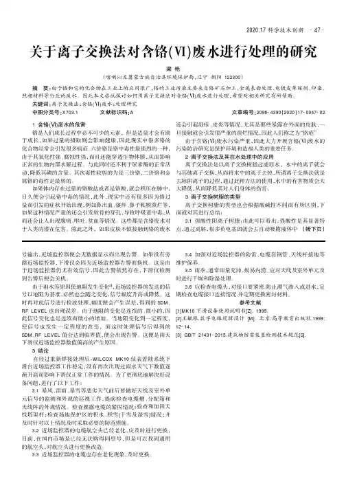 关于离子交换法对含铬(Ⅵ)废水进行处理的研究