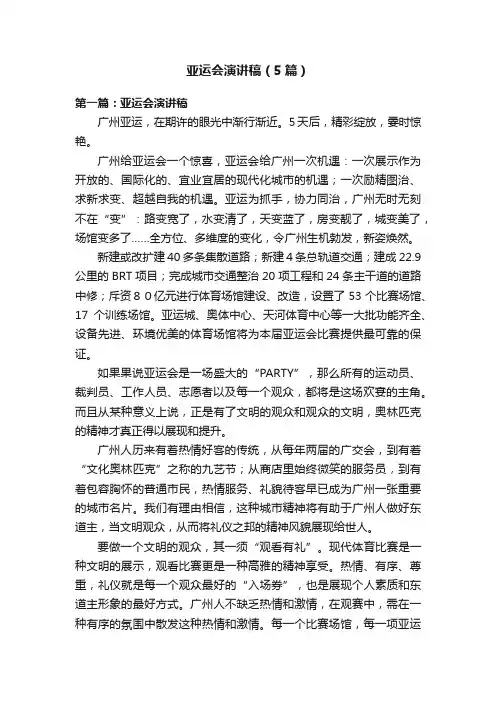 亚运会演讲稿（5篇）