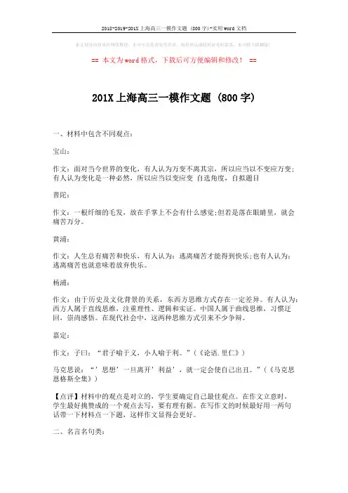 2018-2019-201X上海高三一模作文题 (800字)-实用word文档 (6页)