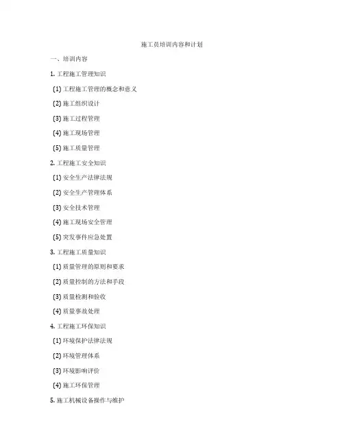 施工员培训内容和计划