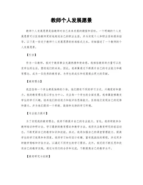 教师个人发展愿景