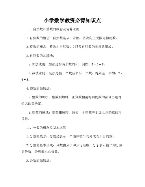 小学数学教资必背知识点